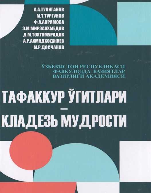 ТАФАККУР ЎГИТЛАРИ – КЛАДЕЗЬ МУДРОСТИ (қўлланма)