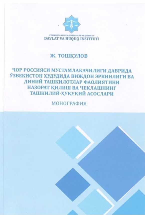 «Chor Rossiyasi mustamlakachiligi davrida O‘zbekiston hududida vijdon erkinligi va diniy tashkilotlar faoliyatini nazorat qilish va cheklashning tashkiliy-huquqiy asoslari»  (MONOGRAFIYA)