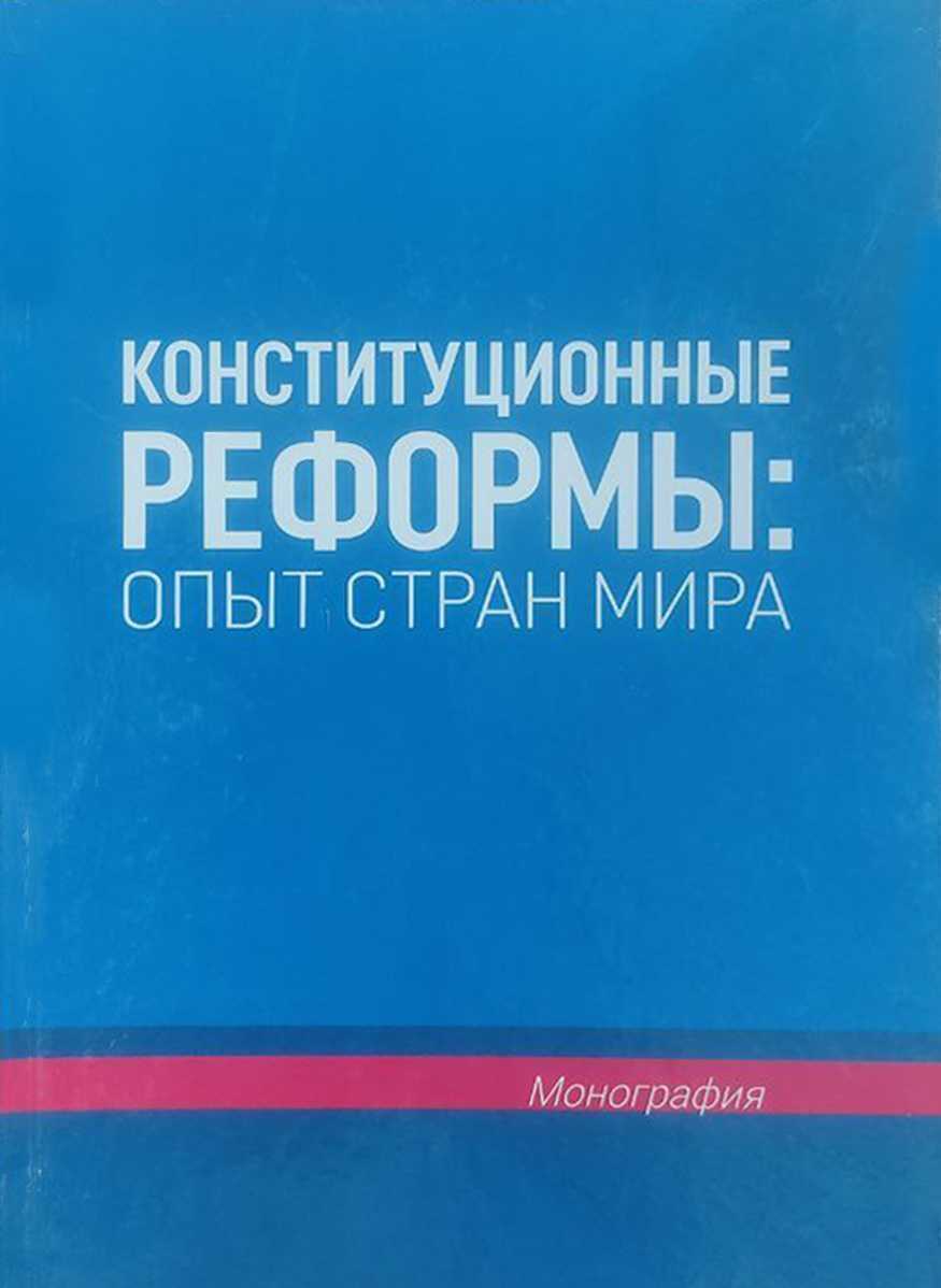 «Konstitutsiyaviy islohotlar: dunyo mamlakatlari tajribasi. II jild» (jamoaviy monografiya)
