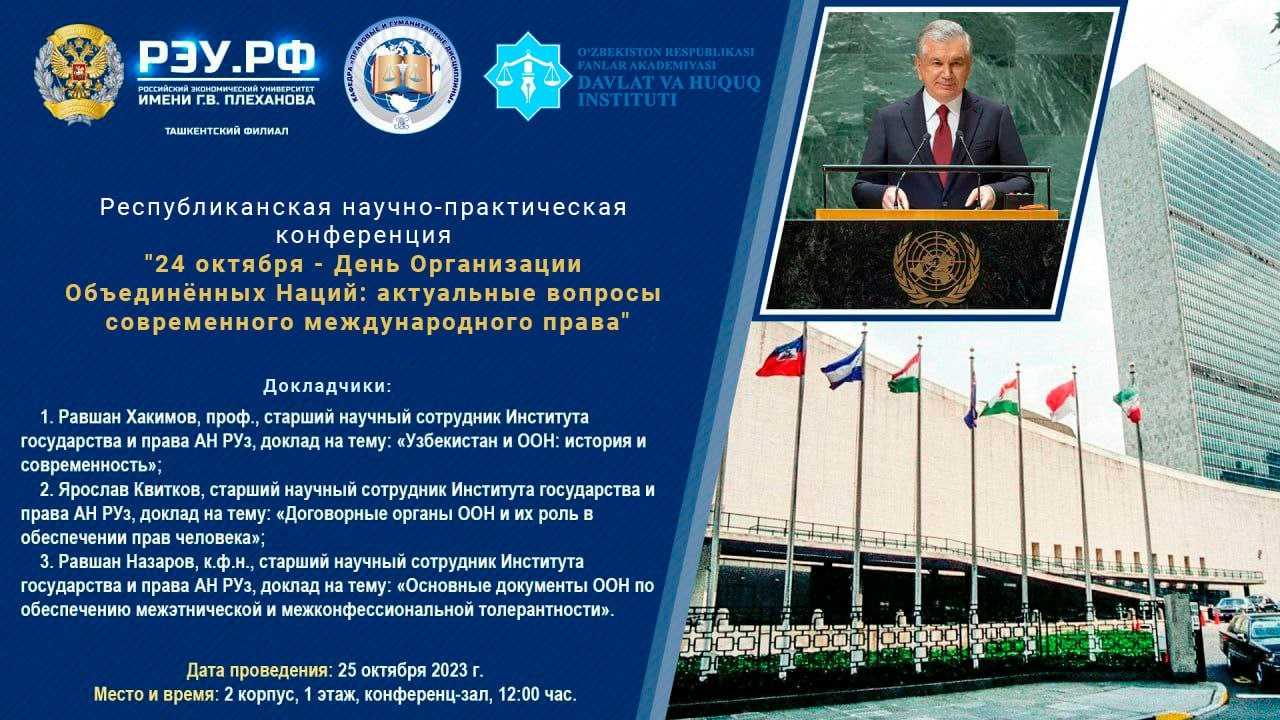 Республиканская научно-практическая конференция «24 октября –  День Организации Объединённых Наций: актуальные вопросы  современного международного права»