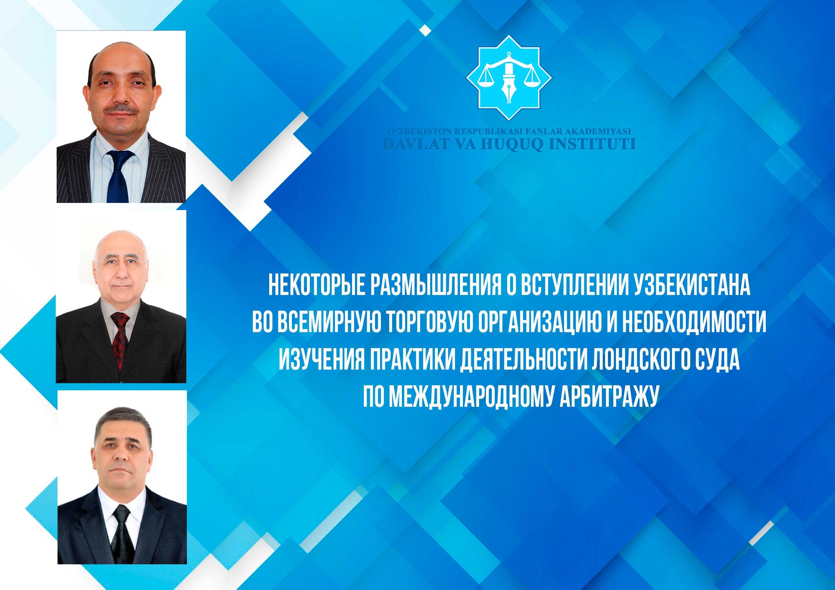 Некоторые размышления о вступлении Узбекистана  во всемирную торговую организацию и необходимости изучения практики деятельности Лондского суда  по международному арбитражу