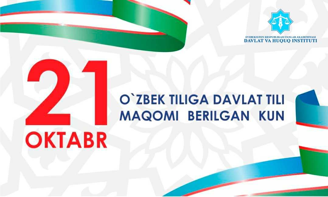 21-oktyabr — O‘zbek tiliga Davlat tili maqomi berilgan kun