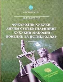 Fuqarolik huquqi ayrim sub’yektlarining huquqiy maqomi: voqelik va istiqbollar