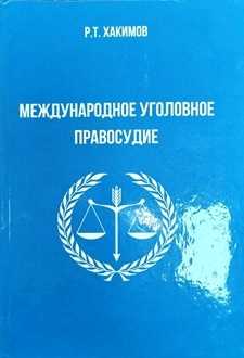 Международное уголовное правосудие: прошлое и настоящее