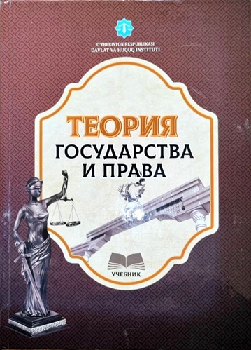 Теория государства и права. Учебник