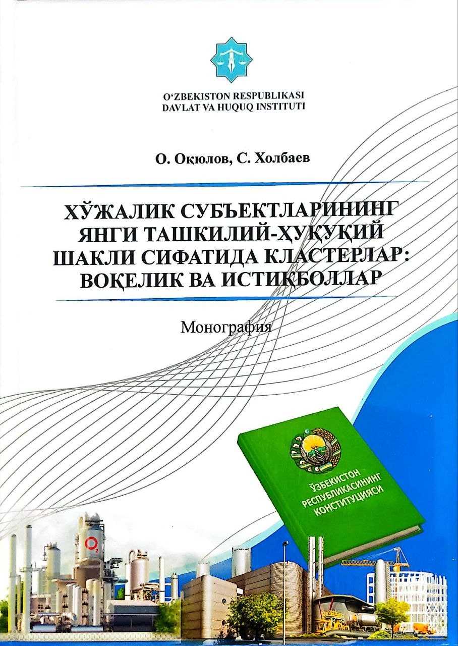 Xo‘jalik sub’ektlarining yangi tashkiliy-huquqiy shakli sifatida klasterlar: voqelik va istiqbollar