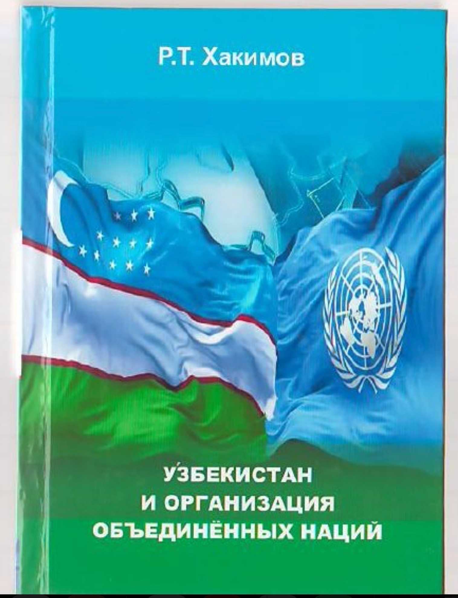 Узбекистан Организация объединённых наций