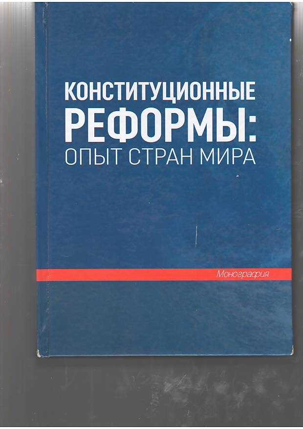 Constitutional reforms: the experience of countries around the world