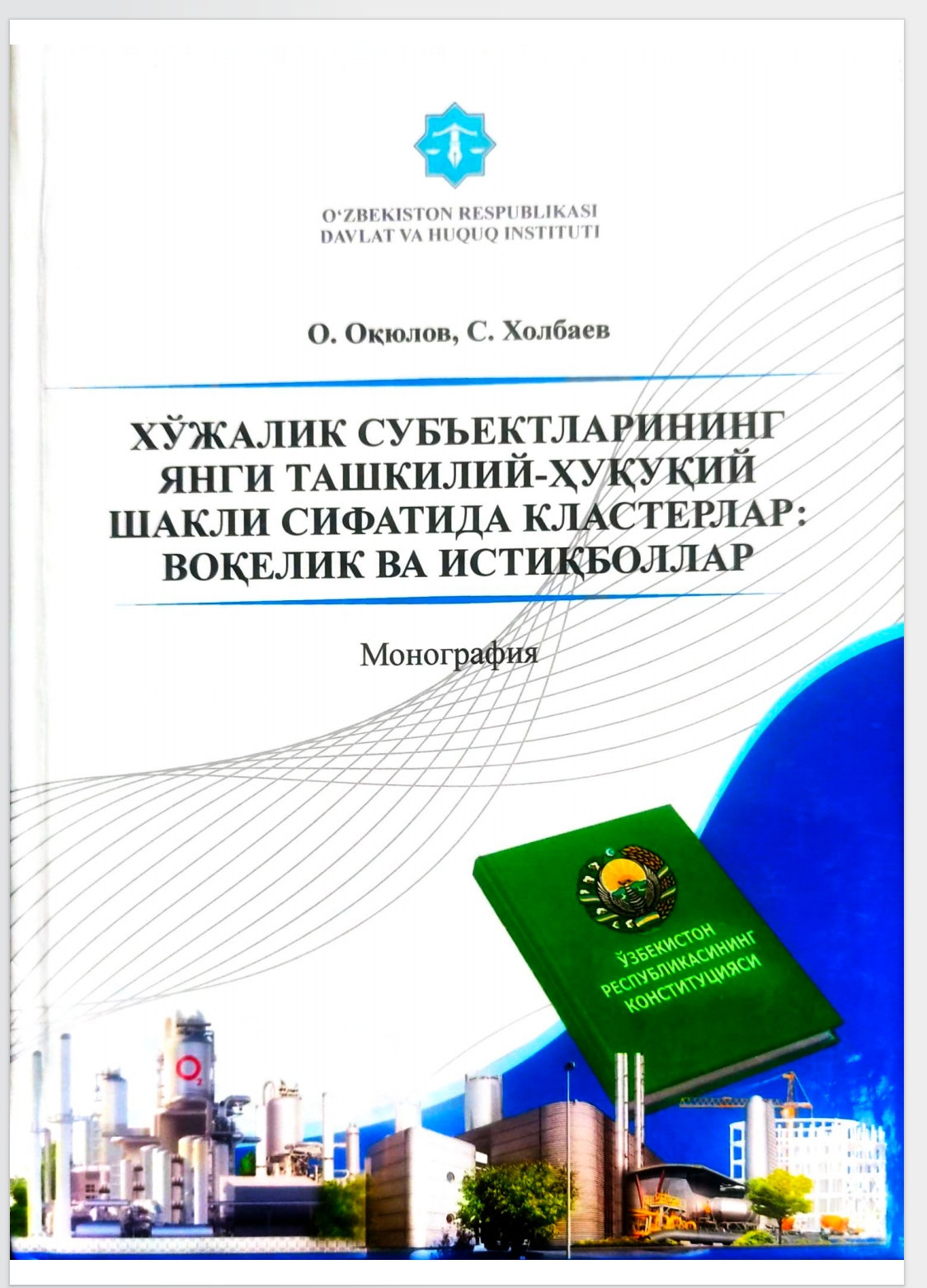 Clusters as a new organizational and legal form of economic entities: reality and prospects.