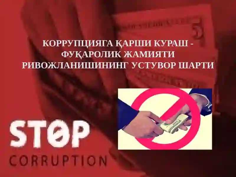 KORRUPSIYAGA QARSHI KURASH — BARCHAMIZNING BURCHIMIZ!