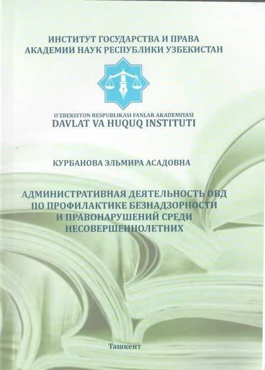 Administrative activities of internal affairs bodies regarding the prevention of child neglect and juvenile delinquency.