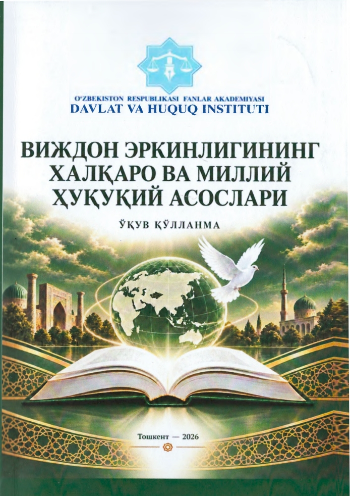 International and national legal foundations of freedom of conscience