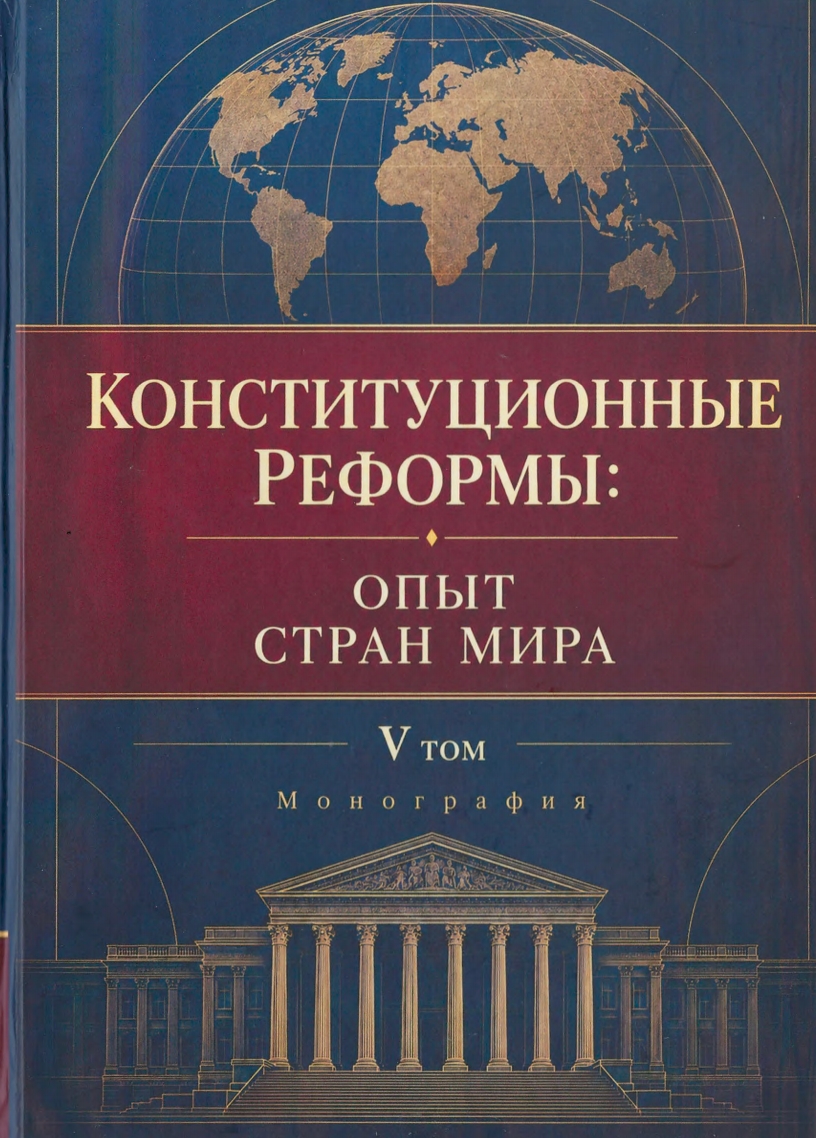CONSTITUTIONAL REFORM: EXPERIENCE COUNTRIES OF THE WORLD